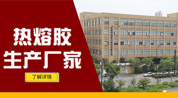 熱熔膠生產廠家
