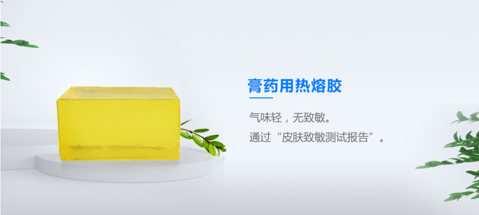 膏藥用熱熔膠 膏藥用熱熔膠